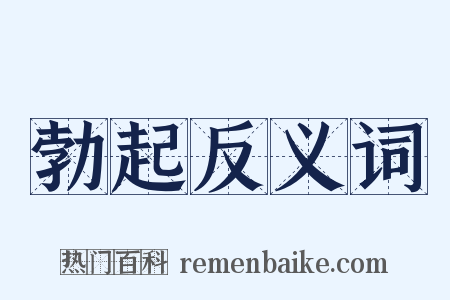 勃起反义词是什么意思的图片